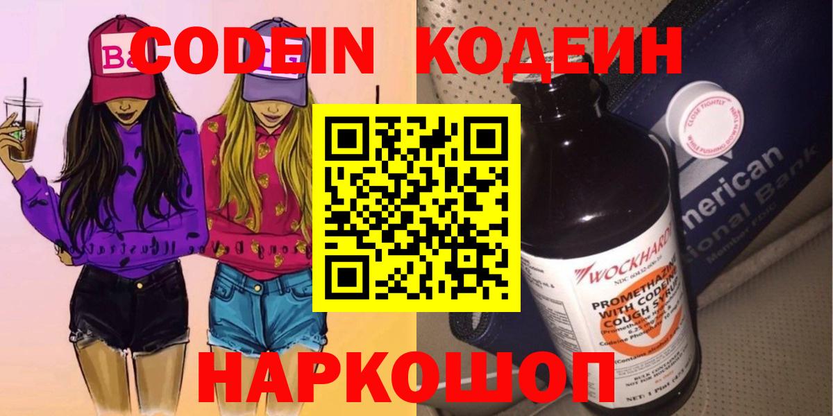 Codein Purple Drank  Вход с VPN  Пенза  Codein Purple Drank 
