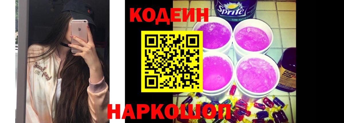 Codein напиток Lean (лин) Пенза